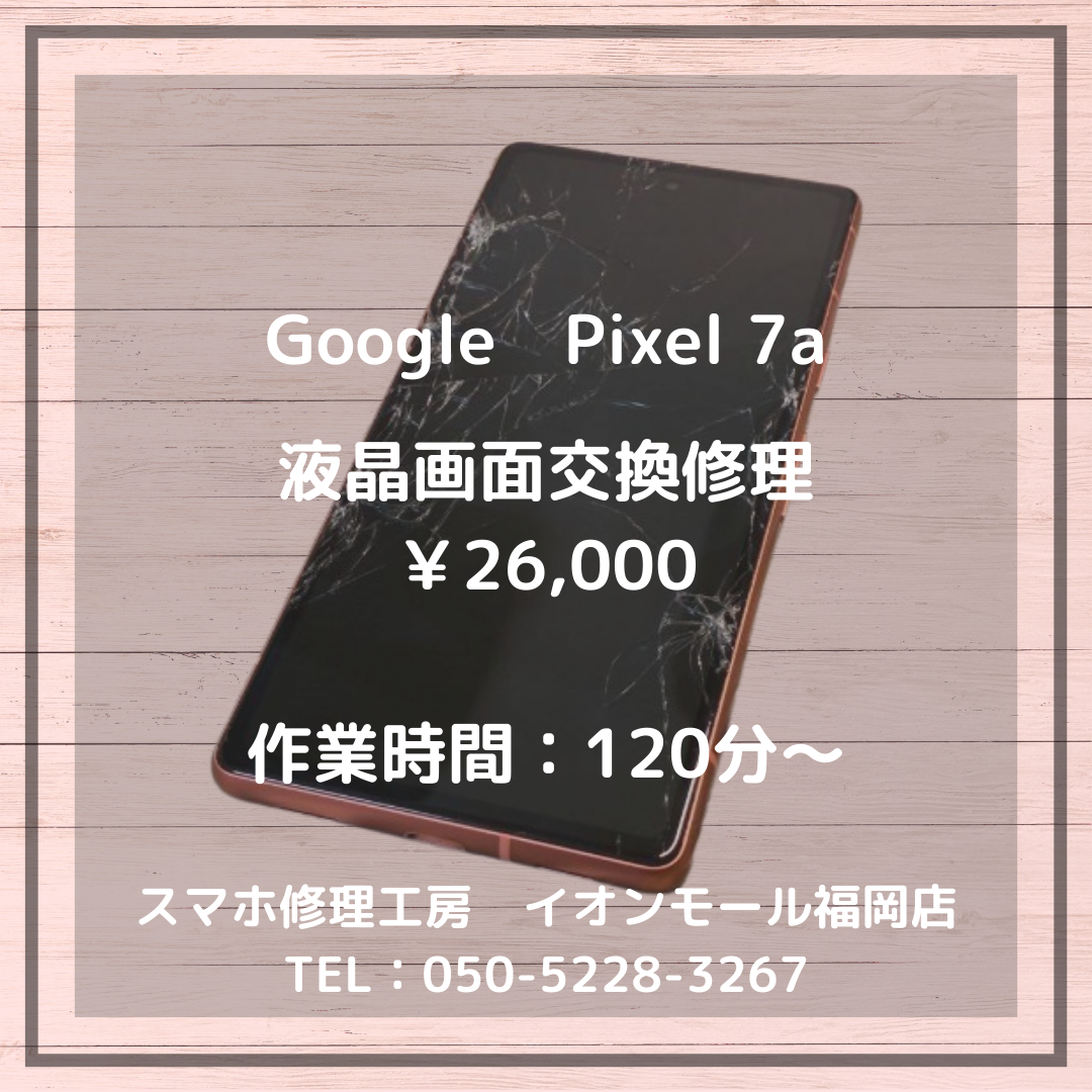 【Pixel 7a】バキバキになった液晶画面・・・その端末、画面交換でしっかり操作できるようになります📱💡